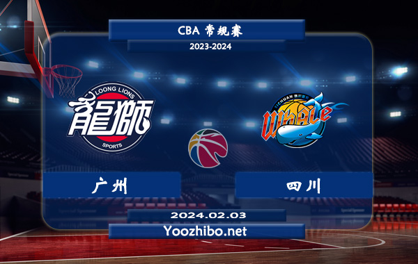 02月03日 CBA常规赛 广州vs四川直播前瞻分析