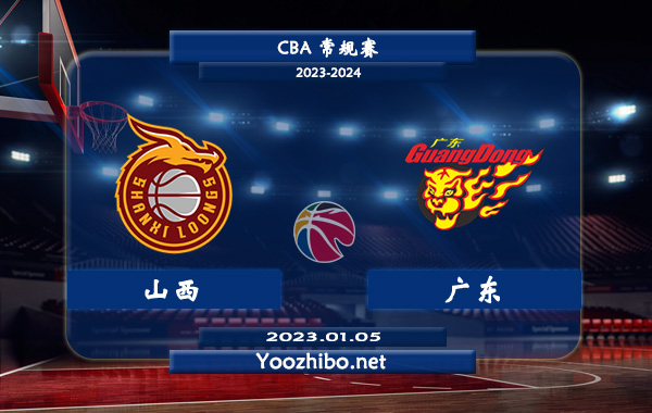 01月05日 CBA常规赛 山西vs广东直播前瞻分析