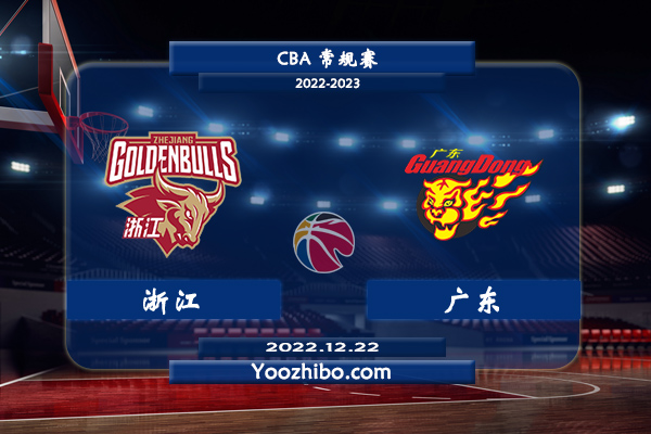 12月22日 CBA常规赛 浙江vs广东直播前瞻分析