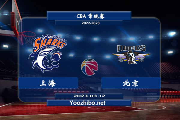 03月12日 CBA常规赛 上海vs北京直播前瞻分析