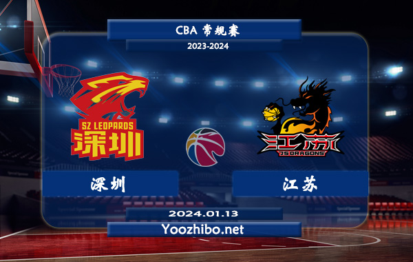 01月13日 CBA常规赛 深圳vs江苏直播前瞻分析