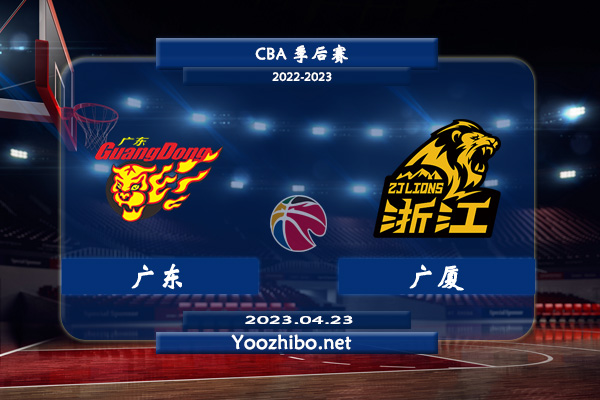 04月23日 CBA季后赛 广东vs广厦直播前瞻分析