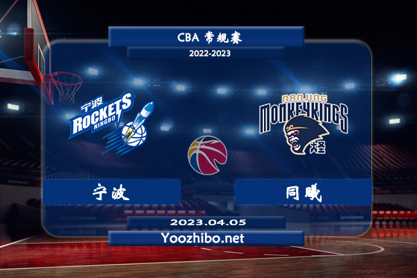 04月05日 CBA最后一轮 宁波vs同曦直播前瞻分析