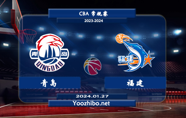 01月27日 CBA常规赛 青岛vs福建直播前瞻分析