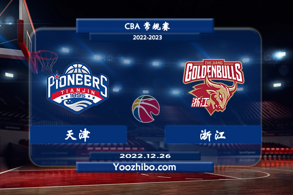 12月26日 CBA常规赛 天津vs浙江直播前瞻分析