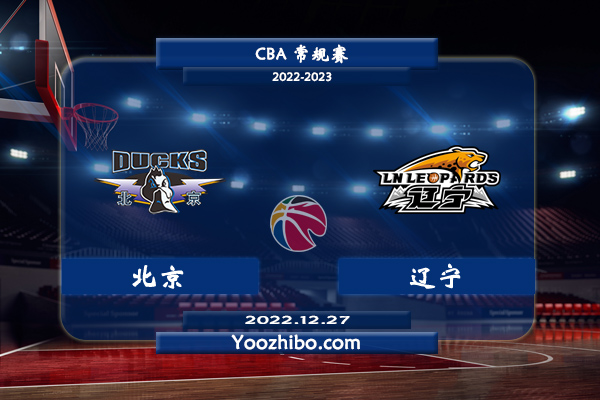 12月27日 CBA常规赛 北京vs辽宁直播前瞻分析