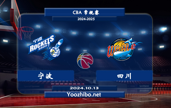 10月13日 CBA常规赛 宁波vs四川直播前瞻分析