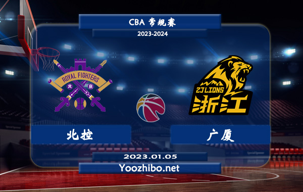 01月05日 CBA常规赛 北控vs广厦直播前瞻分析