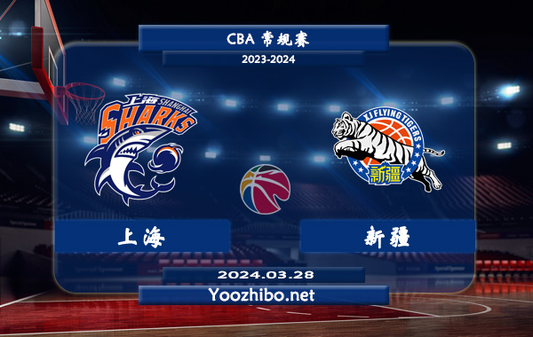 03月28日 CBA常规赛 上海vs新疆直播前瞻分析