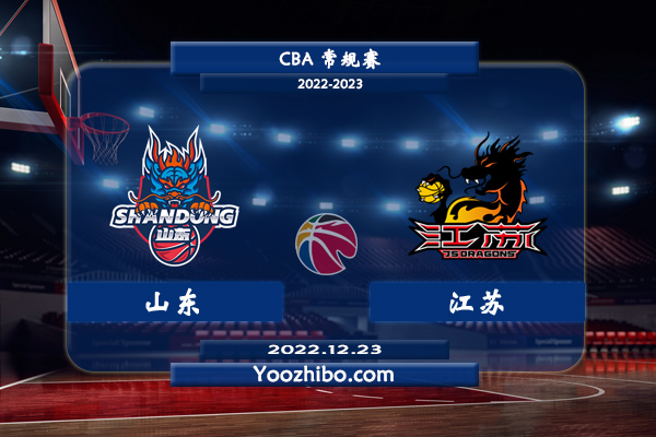 12月23日 CBA常规赛 山东vs江苏直播前瞻分析