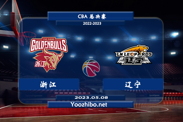 05月08日 CBA总决赛G1 浙江vs辽宁直播前瞻分析