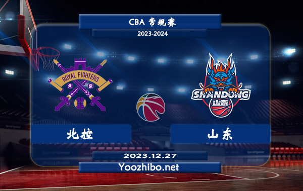 12月27日 CBA常规赛 北控vs山东直播前瞻分析