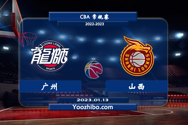 01月13日 CBA常规赛 广州vs山西直播前瞻分析