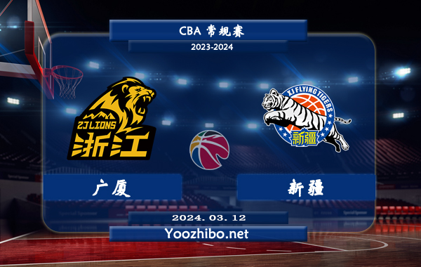 03月12日 CBA常规赛 广厦vs新疆直播前瞻分析