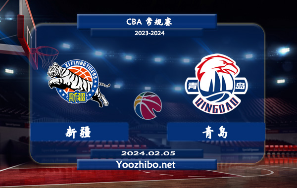 02月05日 CBA常规赛 新疆vs青岛直播前瞻分析