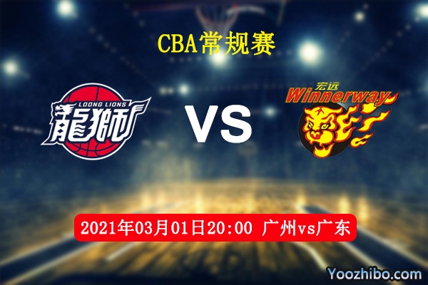03月01日 CBA常规赛 广州vs广东直播前瞻分析