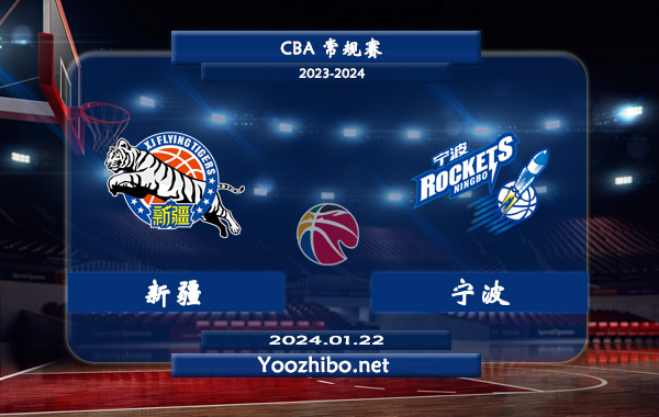 01月22日 CBA常规赛 新疆vs宁波直播前瞻分析