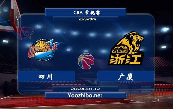 01月12日 CBA常规赛 四川vs广厦直播前瞻分析