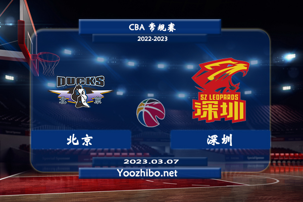 03月07日 CBA常规赛 北京vs深圳直播前瞻分析