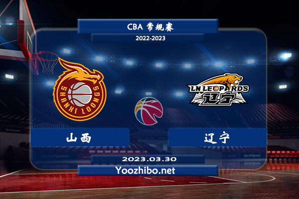 03月30日 CBA常规赛 山西vs辽宁直播前瞻分析