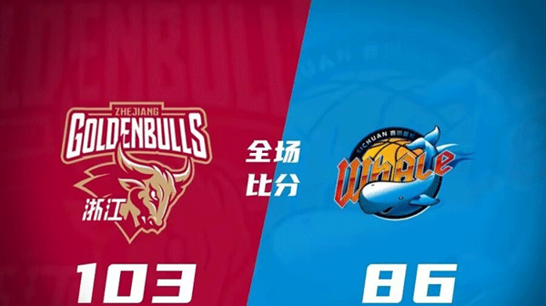 浙江103-86击败四川 巴斯34+9 程帅澎20+8 余嘉豪16+5