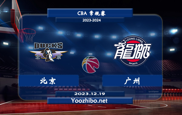 12月19日 CBA常规赛 北京vs广州直播前瞻分析