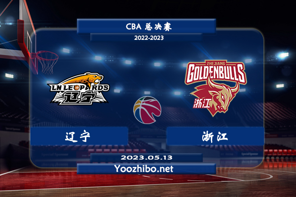 05月13日 CBA总决赛G3 辽宁vs浙江直播前瞻分析