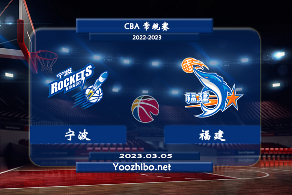 03月05日 CBA常规赛 宁波vs福建直播前瞻分析