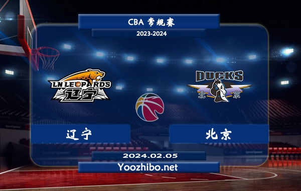 02月05日 CBA常规赛 辽宁vs北京直播前瞻分析