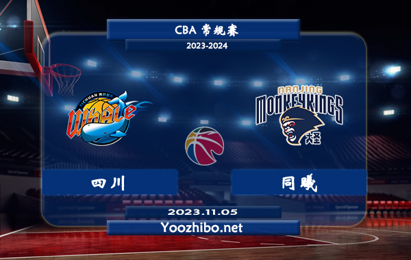 11月05日 CBA常规赛 四川vs同曦直播前瞻分析