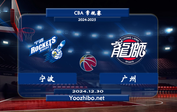 12月30日 CBA常规赛 宁波vs广州直播前瞻分析