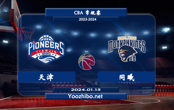 01月15日 CBA常规赛 天津vs同曦直播前瞻分析