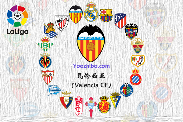 2021/22赛季瓦伦西亚完整赛程赛果一览