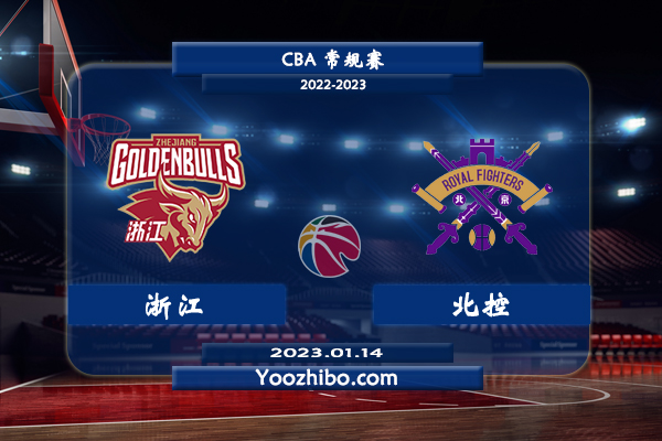01月14日 CBA常规赛 浙江vs北控直播前瞻分析