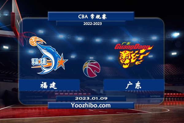01月09日 CBA常规赛 福建vs广东直播前瞻分析