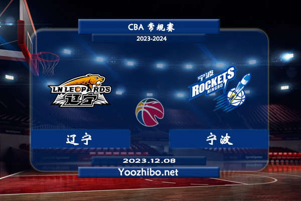 12月08日 CBA常规赛 辽宁vs宁波直播前瞻分析