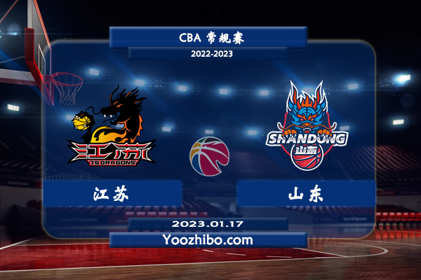 01月17日 CBA常规赛 江苏vs山东直播前瞻分析