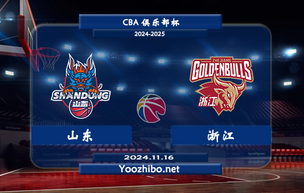 11月16日 CBA俱乐部杯 山东vs浙江直播前瞻分析