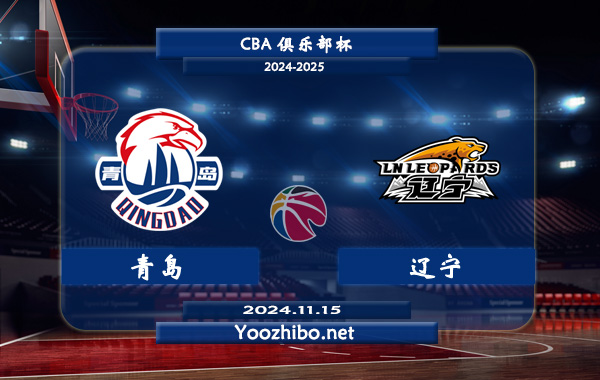 11月15日 CBA俱乐部杯 青岛vs辽宁直播前瞻分析
