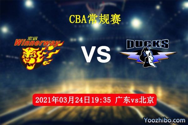 03月24日 CBA常规赛 广东vs北京直播前瞻分析