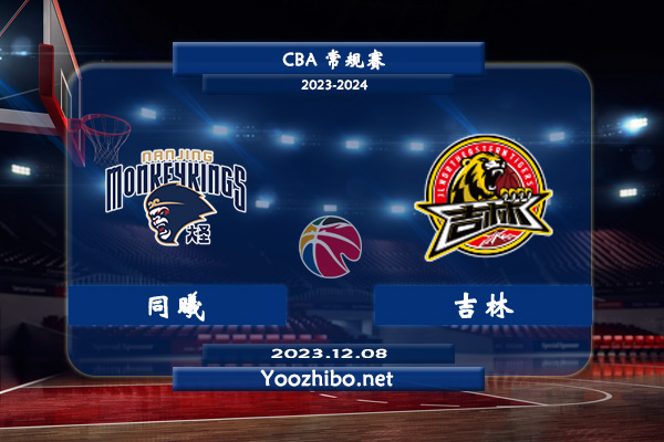 12月08日 CBA常规赛 同曦vs吉林直播前瞻分析