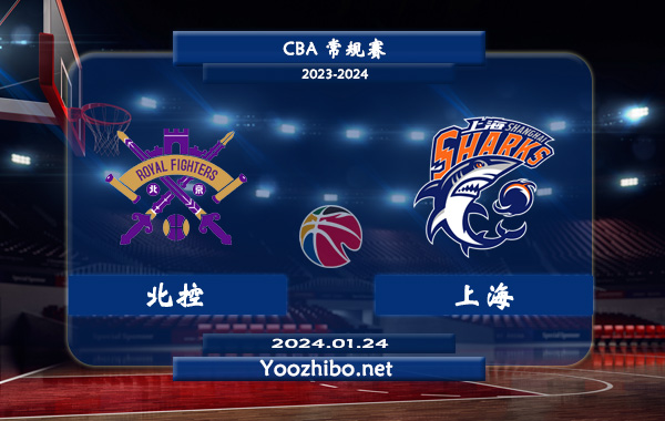 01月24日 CBA常规赛 北控vs上海直播前瞻分析