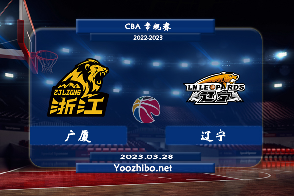 03月28日 CBA常规赛 广厦vs辽宁直播前瞻分析
