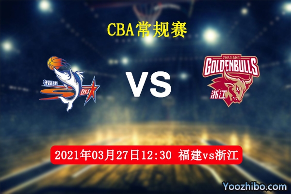 03月27日 CBA常规赛 福建vs浙江直播前瞻分析