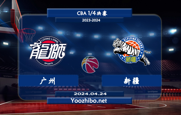 04月24日 CBA1/4决赛 广州vs新疆直播前瞻分析