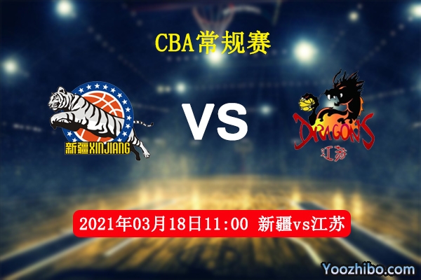 03月18日 CBA常规赛 新疆vs江苏直播前瞻分析