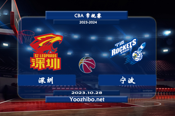 10月28日 CBA常规赛 深圳vs宁波直播前瞻分析