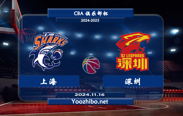11月16日 CBA俱乐部杯 上海vs深圳直播前瞻分析