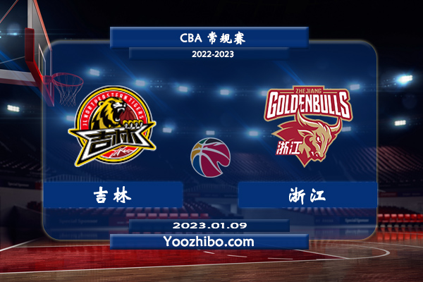 01月09日 CBA常规赛 吉林vs浙江直播前瞻分析