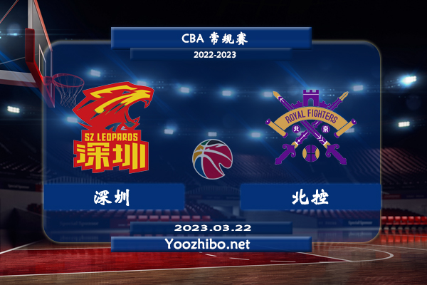 03月22日 CBA常规赛 深圳vs北控直播前瞻分析